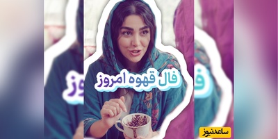 فال قهوه تصویری امروز یکشنبه 12 شهریور 1405 / راز فنجان قهوه امروز فاش شد
