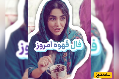 فال قهوه تصویری امروز یکشنبه 12 شهریور 1405 / راز فنجان قهوه امروز فاش شد