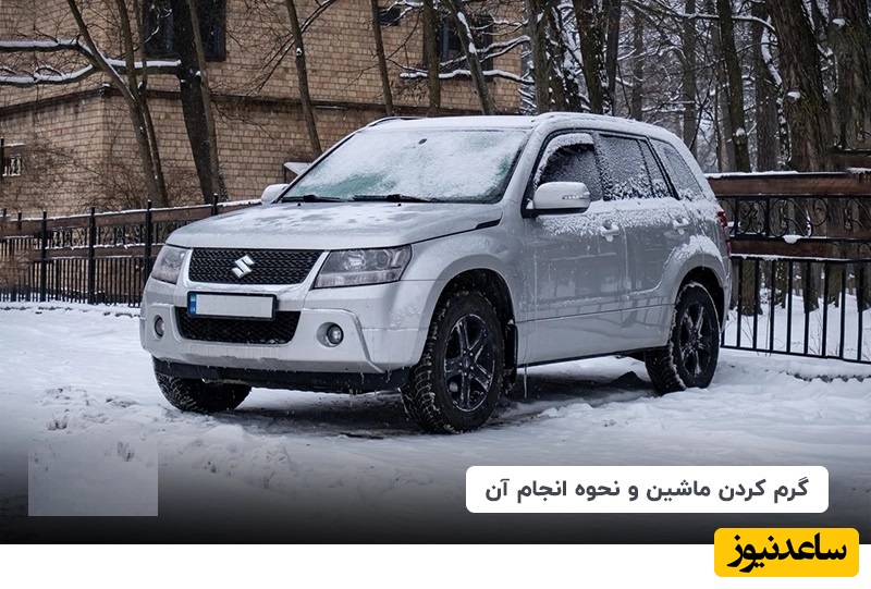 نحوه درست گرم کردن ماشین  در زمستان را یاد بگیرید/ اشتباهی که بیشتر رانندگان مرتکب میشوند که باعث کاهش عمر خودرو میشود