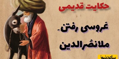 حکایت‌های قدیمی / داستان پندآموز عروسی رفتن ملانصرالدین و درس بزرگ او + ویدئو