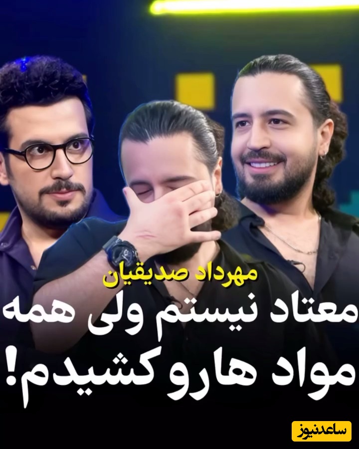 مهرداد صدیقیان بازیگر سریال پوست شیر: اکثر مخدر ها را مصرف کردم تا بفهمم چیز بدیه که دیگه مصرف نکنم! سمت بعضی از مواد مخدر نمیرم چون...!