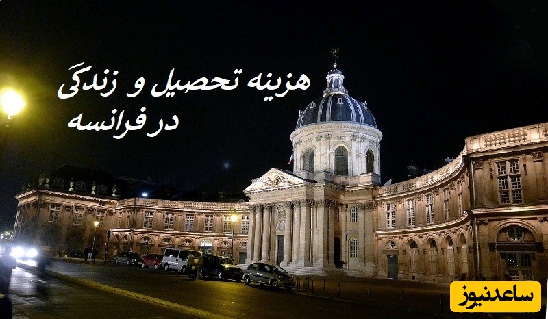 هزینه های تحصیل و زندگی در کشور فرانسه چقدر است؟