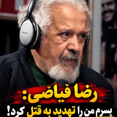 پیام تهدیدآمیز پسر رضا فیاضی برای قتل پدرش؛ ماجرای یک دشمنی چندین‌ساله و زخمی که هنوز التیام نیافته!