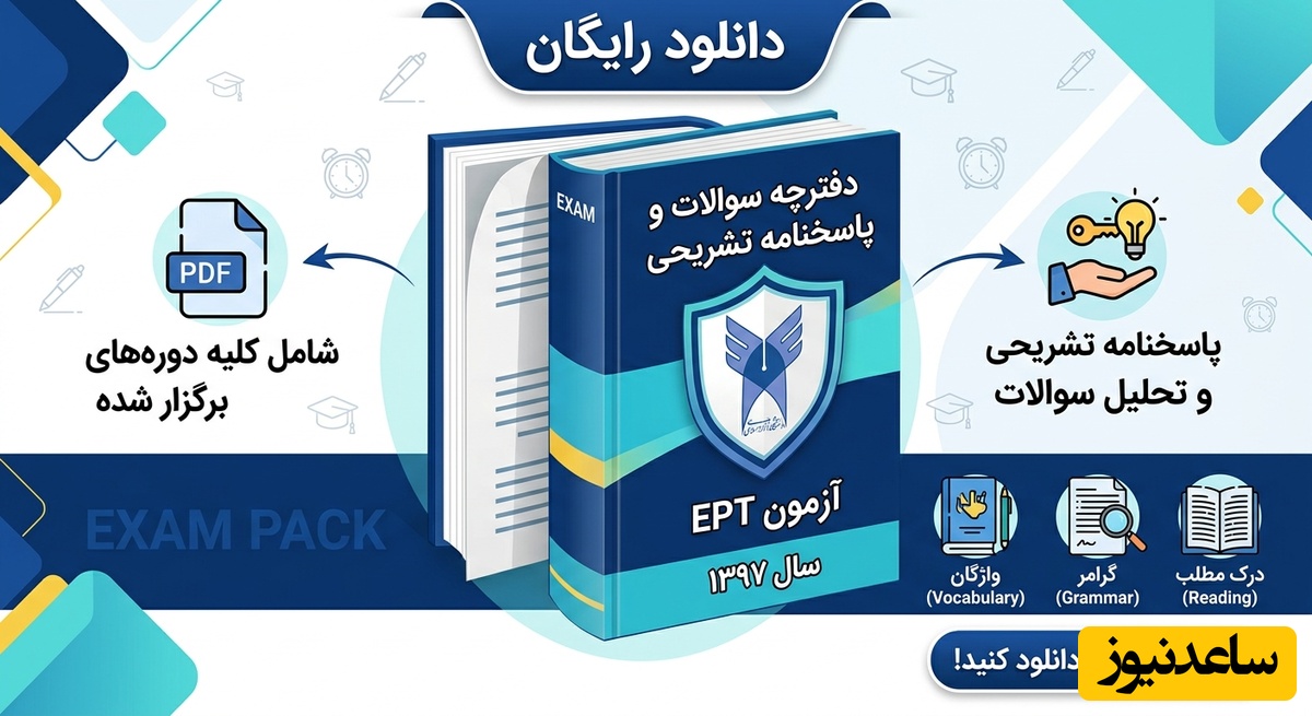 دانلود رایگان دفترچه سوالات و پاسخنامه آزمون EPT دانشگاه آزاد سال 1397