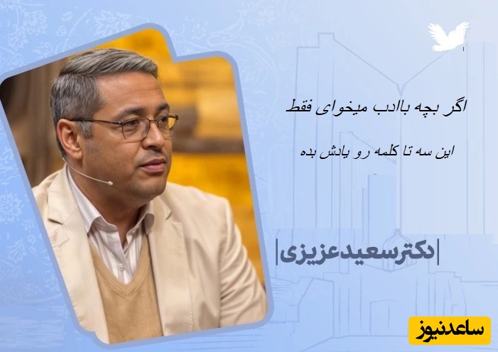 دکتر سعید عزیزی: اگر بچه باادب میخوای فقط این سه تا کلمه رو یادش بده و تماااام+ ویدئو