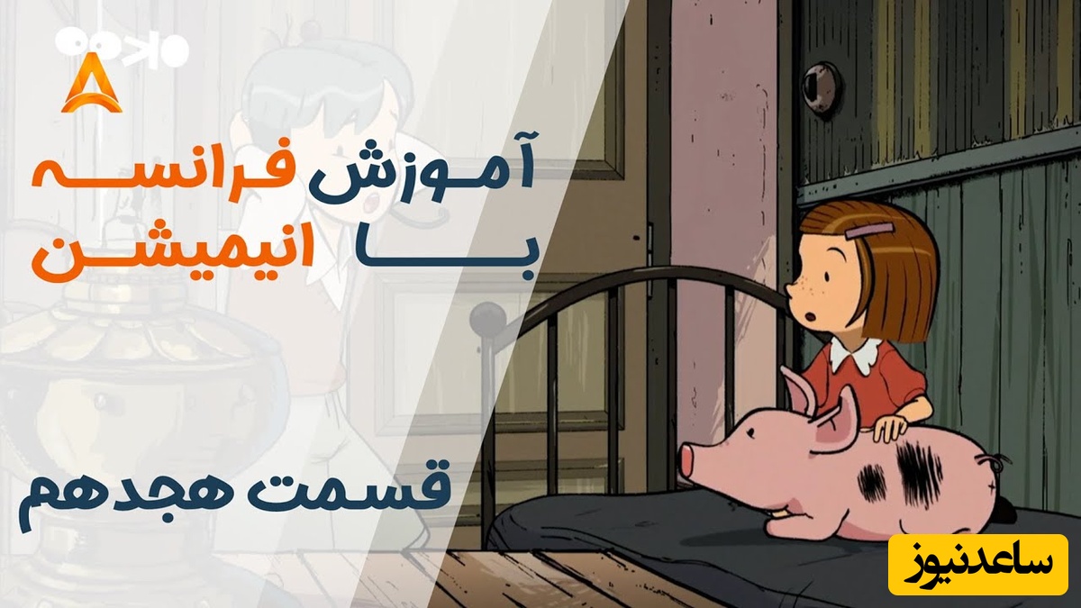 فرانسه را با انیمیشن یاد بگیر! | قسمت هجدهم انیمیشن «تعطیلات خیلی خیلی طولانی»