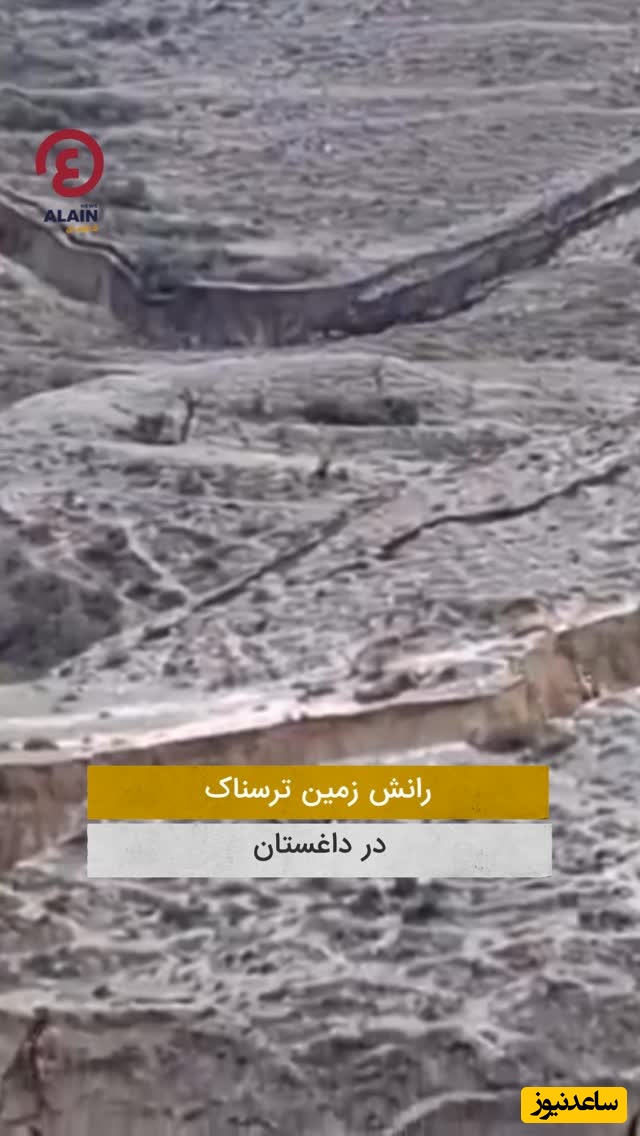 فیلم| صحنه آخرالزمانی رانش عظیم زمین در داغستان
