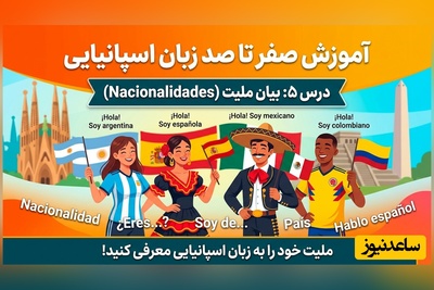 آموزش صفر تا صد زبان اسپانیایی؛ درس 5: بیان ملیت