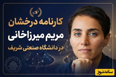 (ویدئو) وقتی متفاوت بودن عادی‌ترین عادت او بود / مروری بر کارنامه خیره‌کننده و درخشان مریم میرزاخانی در دانشگاه صنعتی شریف