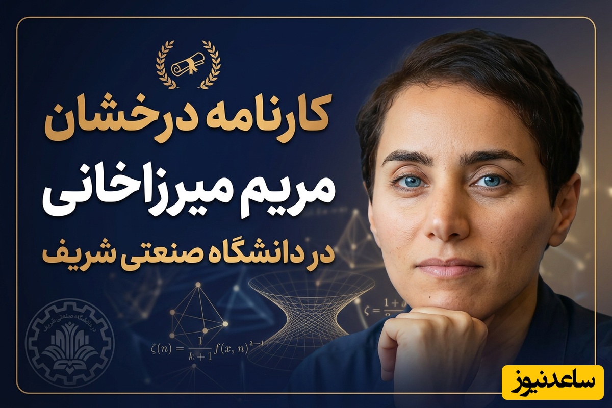 (ویدئو) وقتی متفاوت بودن عادی‌ترین عادت او بود / مروری بر کارنامه خیره‌کننده و درخشان مریم میرزاخانی در دانشگاه صنعتی شریف