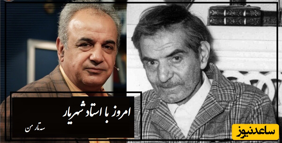 عاشقانه بی تکرار استاد شهریار با شعرخوانی بینظیر استاد کاکاوند/+ داستان کوتاه شنیده نشده استاد زبان رشید کاکاوند