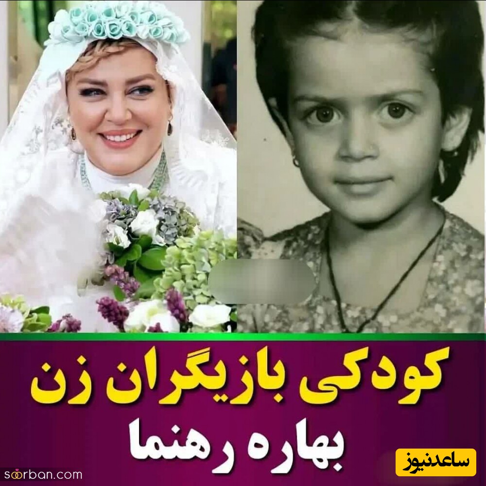 کودکی بهاره رهنما