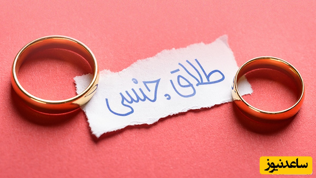 طلاق جنسی؛ زمینه‌ای برای بروز طلاق عاطفی در خانواده!