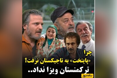 ویدئو/ چرا پایتخت به تاجیکستان نرفت؟ ترکمنستان ویزا نداد و مجبور شدیم ...