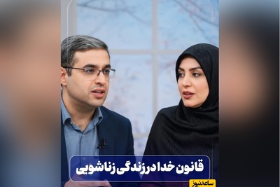 قانون خدا در زندگی زناشویی؛ هرچه محدودتر لذت بیشتر/ سعید عزیزی: با همسر خودم بهترین حس‌هارو خواهم داشت اگر....