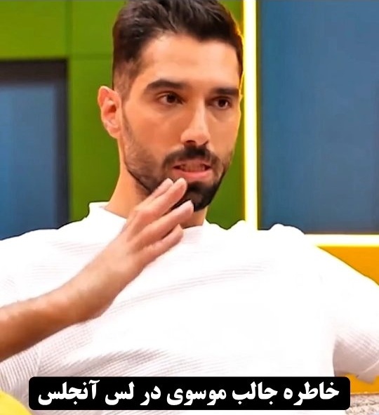 موسوی : در سرویس زدن افتضاح هستم