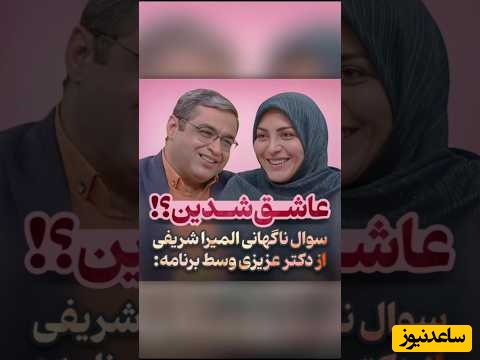 مشکل عجیب بیننده برنامه با جاری  خانوم و سوال ناگهانی المیرا شریفی‌مقدم از سعید عزیزی؛ عاشق شدین؟/ آقای دکتر یههو جا خورد اصلا😄