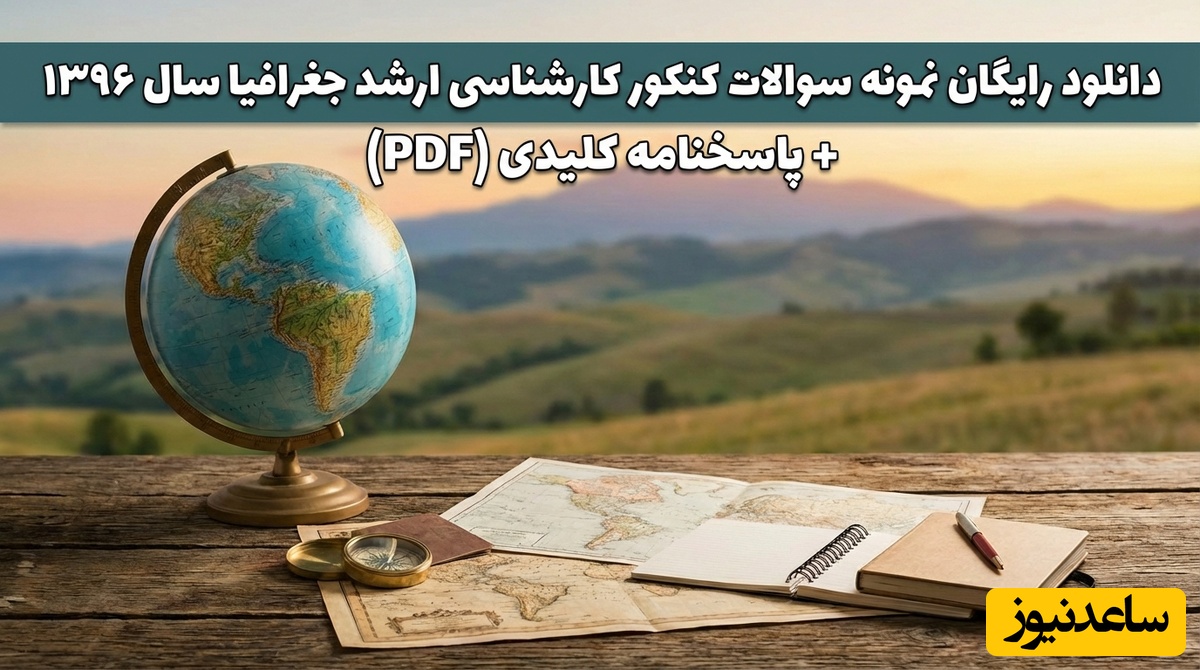 دانلود رایگان نمونه سوالات کنکور کارشناسی ارشد علوم جغرافیا سال 96 + پاسخنامه کلیدی (PDF)