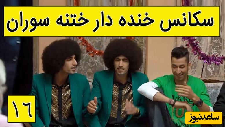 یادی کنیم از خنده‌دارترین سکانس سریال پایتخت که نظیرش هرگز ساخته نشد؛ آخه مجلس ختنه سورون و آمریکا آمریکا..🤣+ویدیو