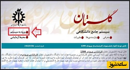 ورود به سامانه گلستان دانشگاه علم و صنعت ایران