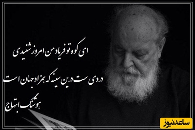 ای کوه تو فریاد من امروز شنیدی، دردیست در این سینه که همزاد جهان است/ شعرخوانی پر از غم و سوز هوشنگ ابتهاج که هیچوقت تکرار نمیشود+ ویدئو