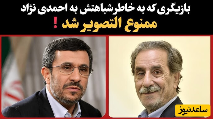 محمود بصیری: به احمدینژاد نگفتم به خاطر او بیکار شدم؛ حاضرم نقش احمدینژاد را بازی کنم فقط باید خودش...