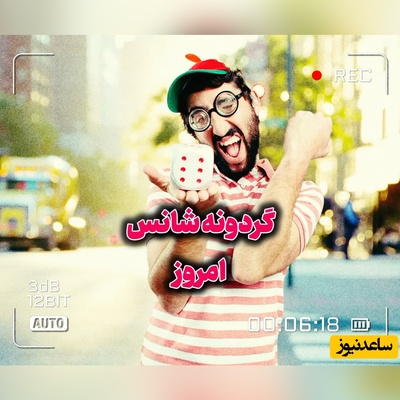 گردونه شانس امروز چهارشنبه 28 مرداد 1405 + فیلم / شانس واقعی یعنی باور داشتن به اینکه تو سزاوار بهترین اتفاقاتی