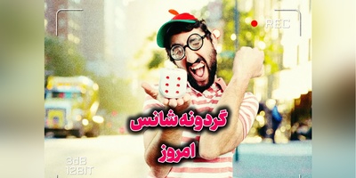 گردونه شانس امروز جمعه 30 مرداد 1405 + فیلم /  شانس همیشه سراغ کسایی میره که با لبخند و انرژی مثبت منتظرش هستن!