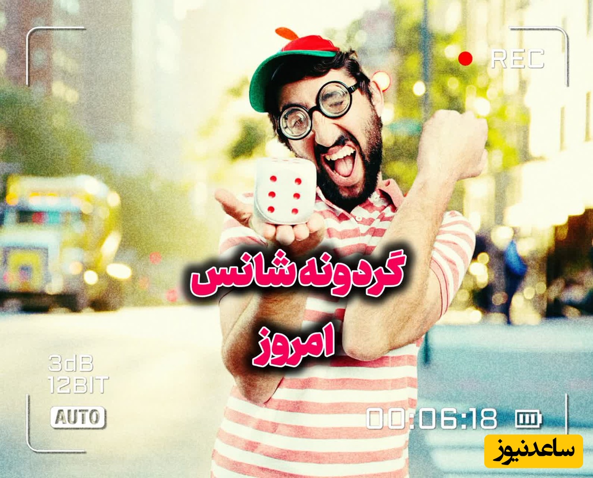 گردونه شانس امروز چهارشنبه 28 مرداد 1405 + فیلم / شانس واقعی یعنی باور داشتن به اینکه تو سزاوار بهترین اتفاقاتی
