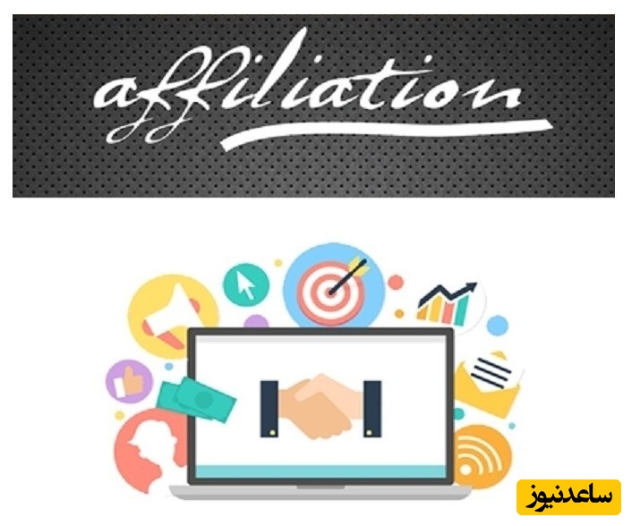 افلیشن Affiliation چیست؟