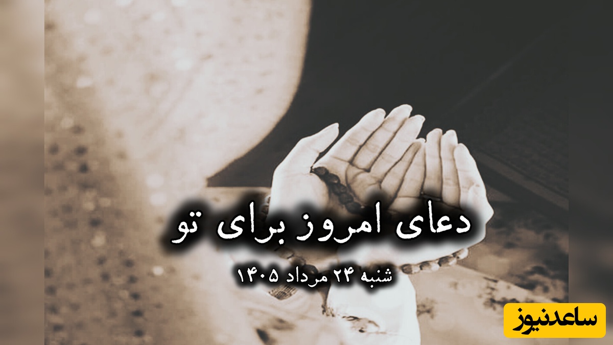 دعای امروز شنبه 24 مرداد 1405 برای متولدین ماه‌های مختلف؛ خدا را در آغوش بگیریم ... ❤