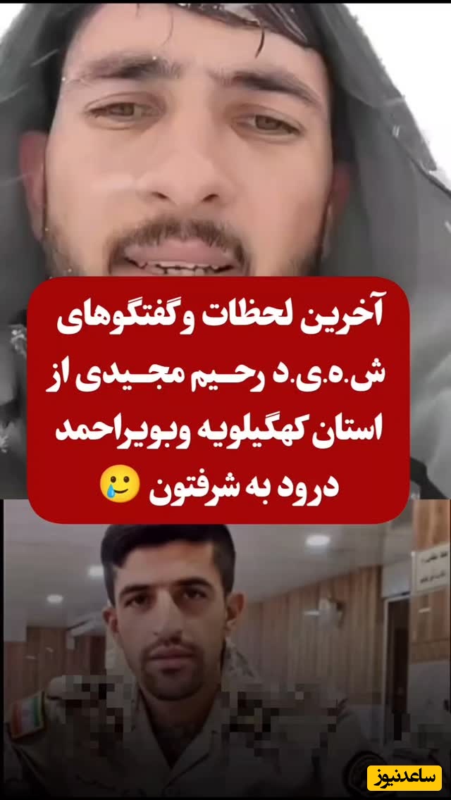 آخرین ویدیو بجامانده از شهید رحیم مجیدی در استان کهگیلویه و بویراحمد، مرزبانی که برای خدمت به وطن یخ زد