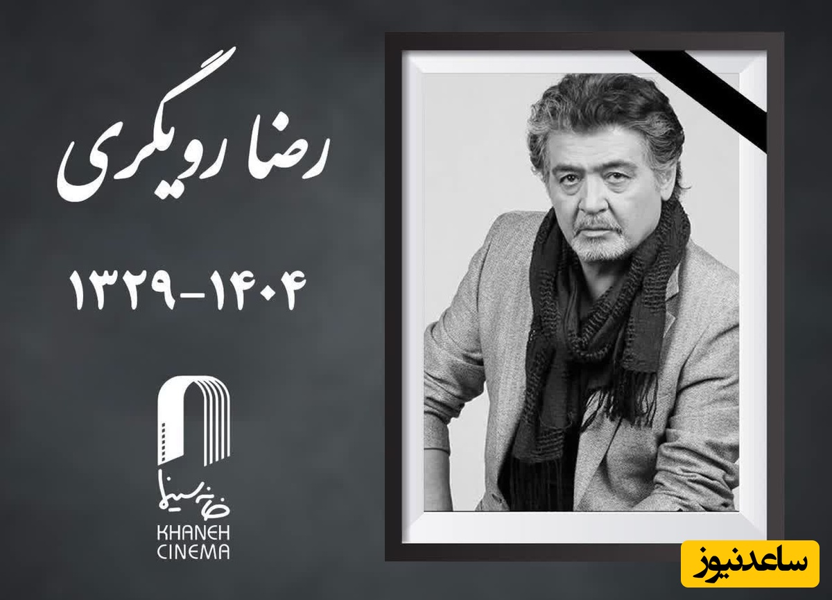 انا لله و انا الیه راجعون؛ رضا رویگری به دیار باقی پر کشید ...