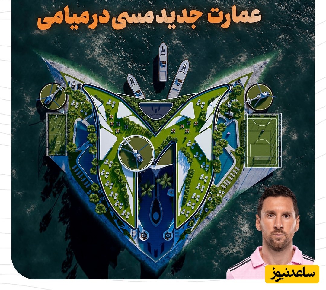 رونمایی از عمارت 100 میلیون دلاری لیونل مسی در میامی؛ خانه‌ای رویایی با چند استخر، سینمای خانگی و گاراژ بزرگ!