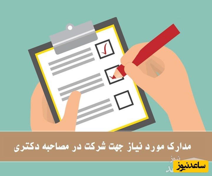 مدارک مورد نیاز جهت مصاحبه دکتری 97