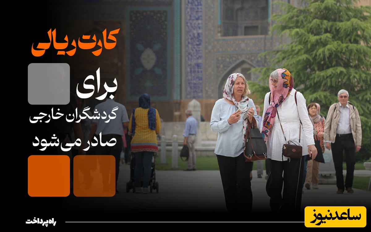 خبر خوش برای توریست ها؛ صدور کارت بانکی برای گردشگران خارجی در ایران