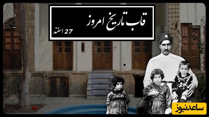 قاب تاریخ امروز/ از خانه سنتی رضاخان در محله حسن آباد تا پسر رقاص با لباس دخترانه در مهمانی اعیان قجری