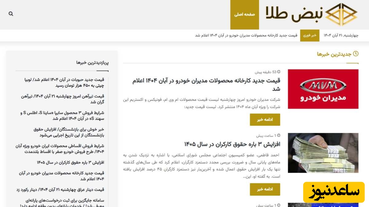 معرفی پایگاه خبری نبض طلا معتبرترین مرجع اخبار اقتصادی و سیاسی