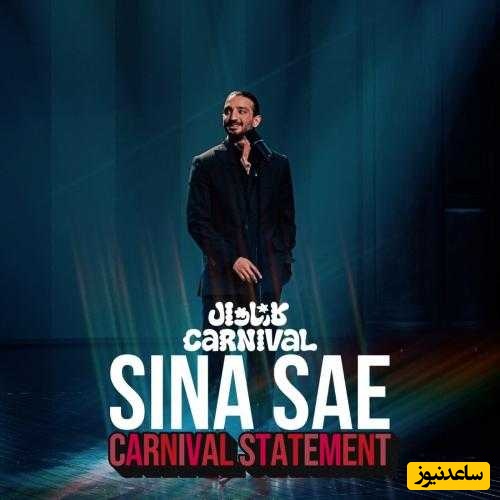 دانلود آهنگ «جهان امروز یه جهان گسسته است» سینا ساعی ویژه برنامه کارناوال رامبد جوان/ اثر،مخاطبِ اثر، خالقِ اثر...سه راسِ مهم صاحب‌ِنظر