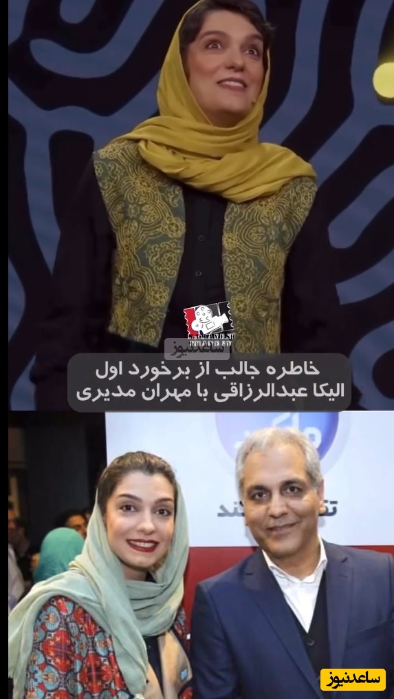 خاطره خنده دار الیکا عبدالرزاقی وقتی برای اولین بار مهران مدیری رو میبینه/ کاریزماش منو گرفت و جفت پا بلند شدم/ عاشق صدای الیکا شدم😂