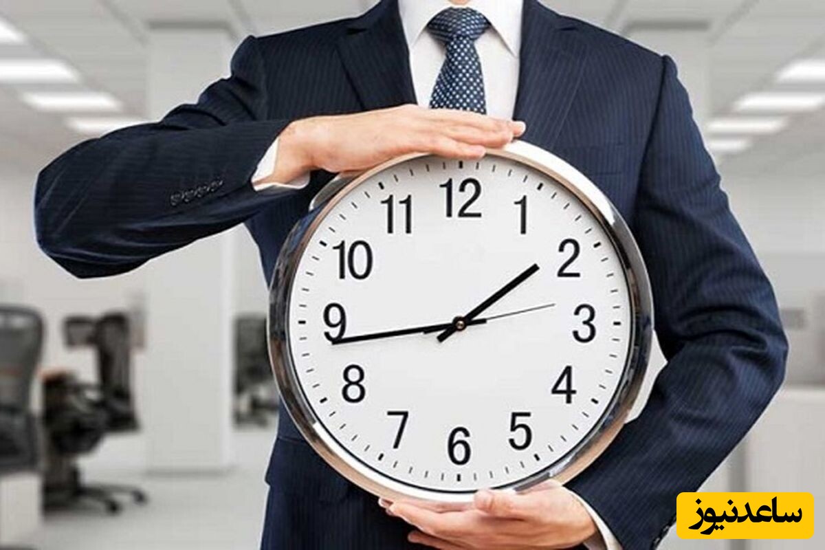 تغییر ساعت کاری از 15 خرداد قطعی است +جزئیات