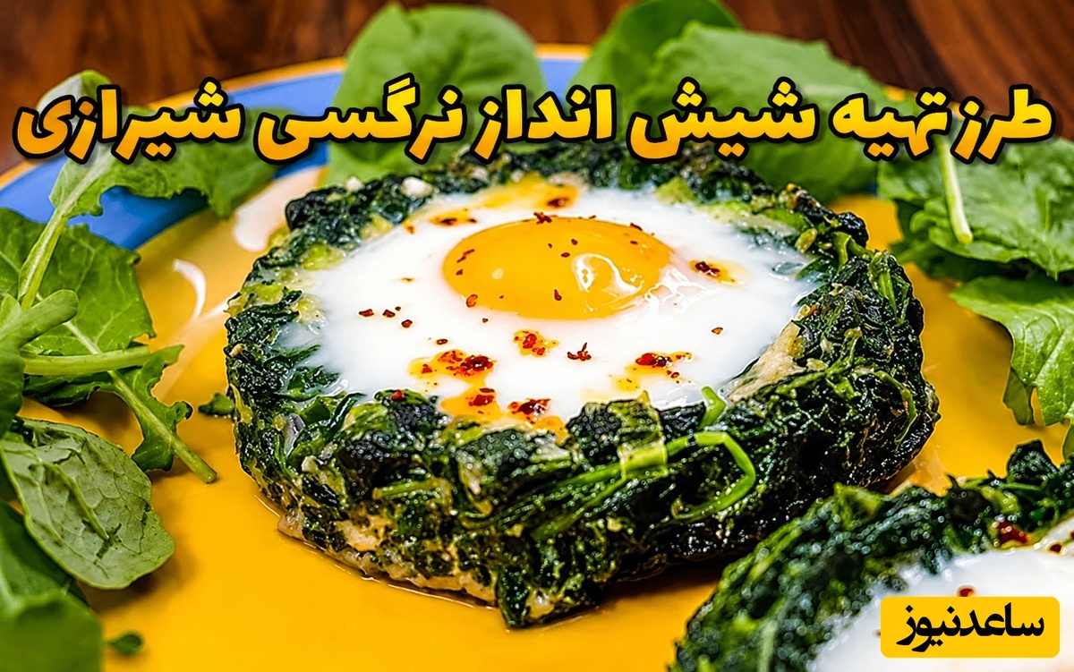 از املت تکراری خسته شدی؟ این صبحانه شیرازی غافلگیرت می‌کنه / طرز تهیه شیش‌انداز نرگسی