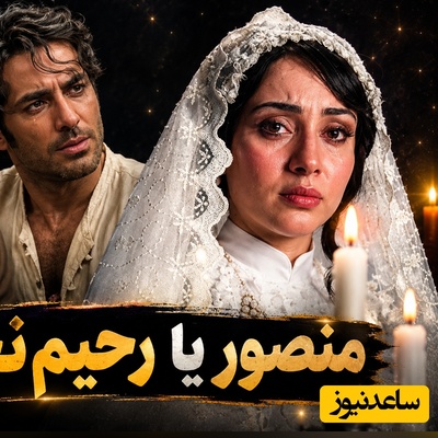 ببینید| تفاوت 180 درجه‌ای دلداری دادن رحیم نجار و منصور به محبوبه هنگام گریه کردن؛ چرا قربان‌صدقه‌های منصور در دل می‌نشیند اما دلداریِ رحیم تن را می‌لرزاند؟