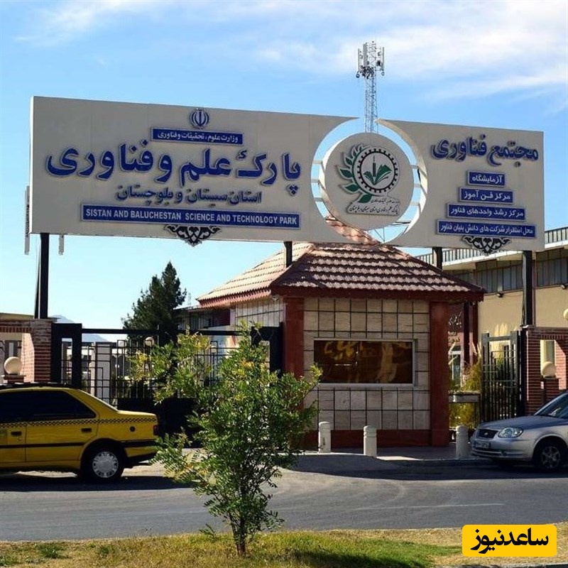 شرایط و مدارک لازم برای درخواست تأسیس پارک علم و فناوری در ایران