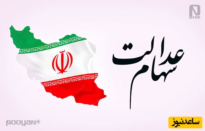واریز مرحله سوم سود سهام عدالت در خرداد 1404؛ حساب سهامداران شارژ میشود؟