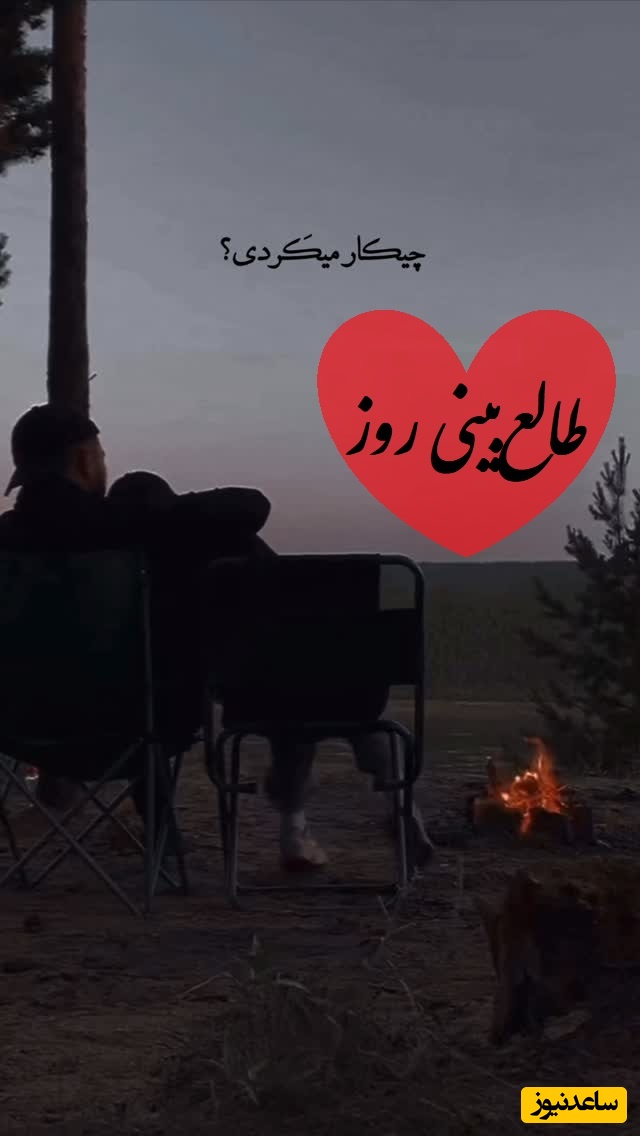 طالع‌بینی روز؛ پیامی که منتظرشی، این جدایی پایان نبود؛ همین حالا داره با حسرت بهت فکر میکنه؛ بین غرور و عشق گیر کرده❤/ سه‌شنبه 8 اردیبهشت 1405