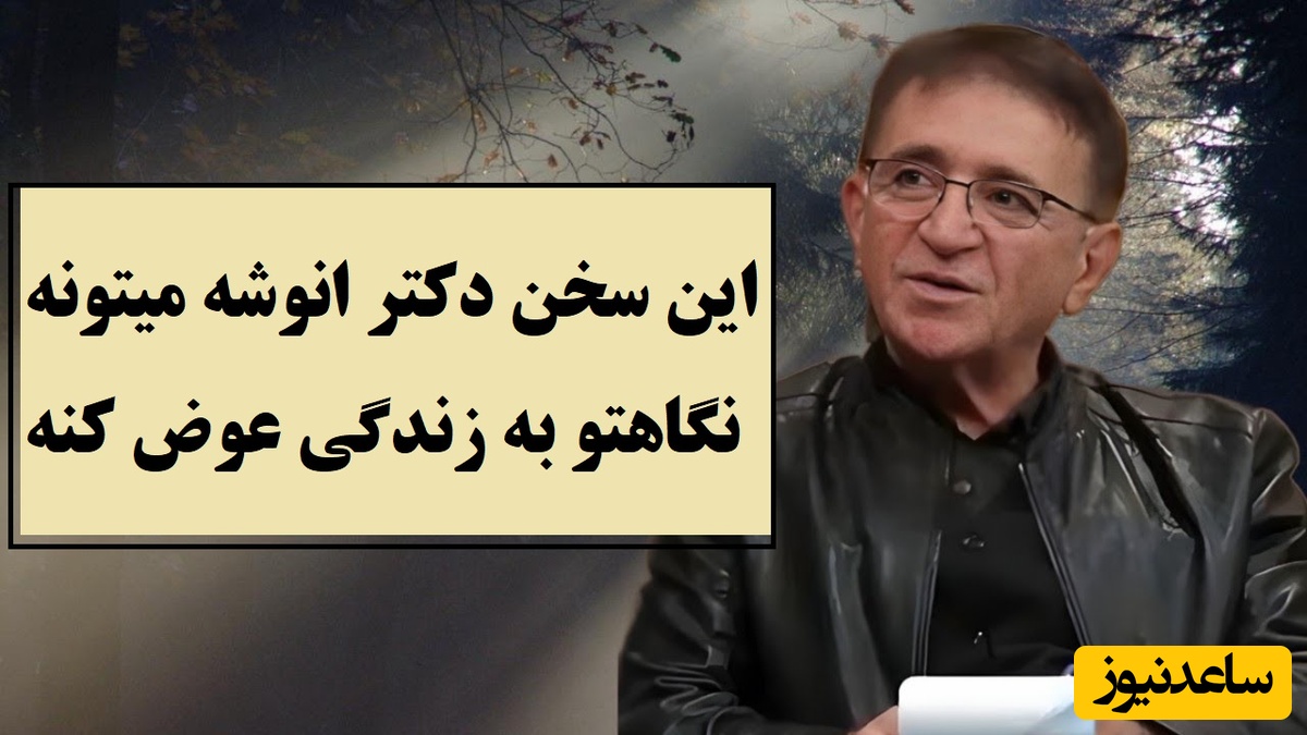 این ویدیو زندگیتو عوض میکنه/ دکتر انوشه: ذات آدما تغییر نمیکنه، اگر زیاد به سطل آشغال اهمیت بدی فکر میکنه گاو صندوقه؛ آدم‌هارو با گردش زمان بشناس نه با چرخش زبان