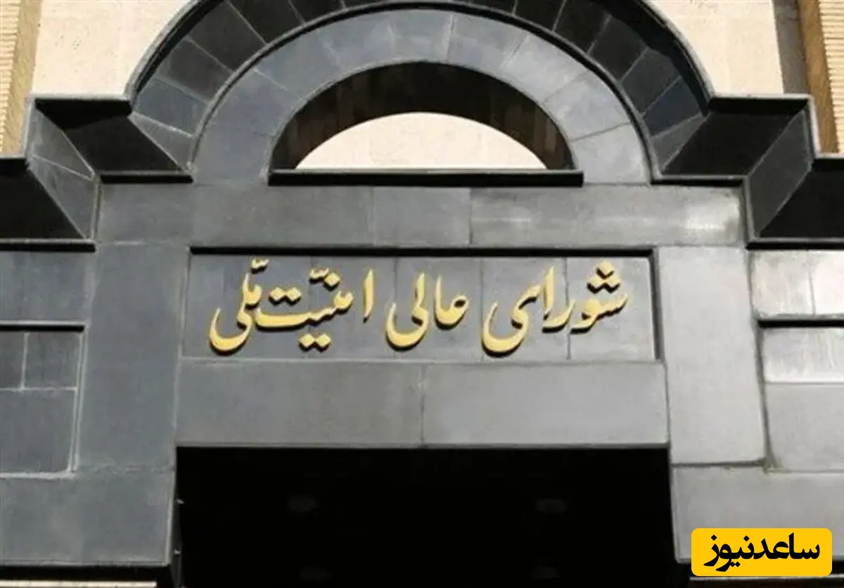 بیانیه شورای عالی امنیت ملی: معترضان به شرایط اقتصادی با ایجاد ناامنی، وضع را بدتر نمی کنند/ نیرو‌های امنیتی با خرابکاران مماشاتی نخواهند کرد