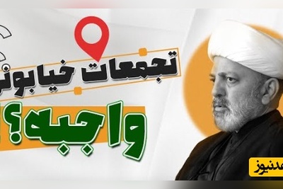 استاد محمد شجاعی : تجمعات خیابانی واجب است یا مستحب؟ و تا کِی باید ادامه پیدا کند؟