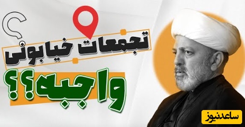استاد محمد شجاعی : تجمعات خیابانی واجب است یا مستحب؟ و تا کِی باید ادامه پیدا کند؟